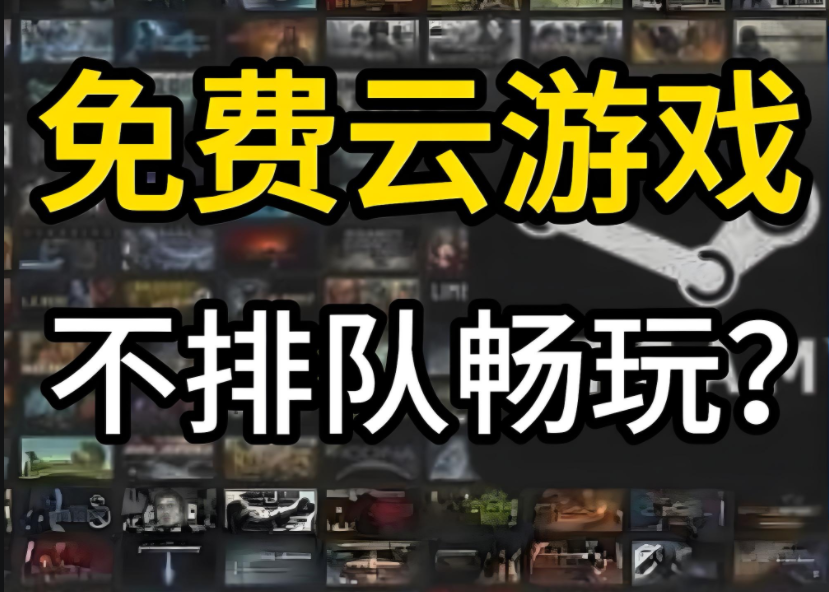 不限时免排队玩云游戏的软件