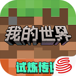 我的世界
