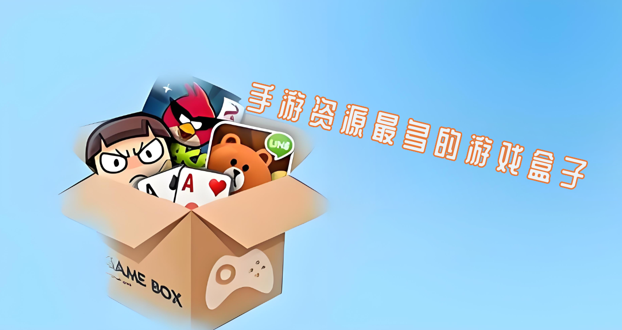 手游资源最多的游戏盒子