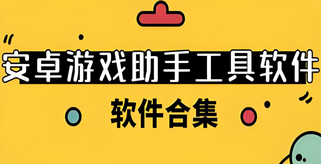 安卓游戏助手app
