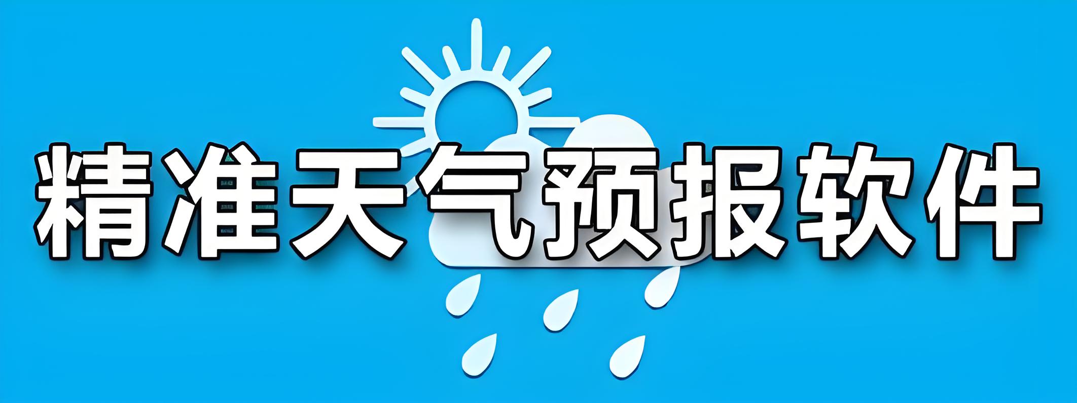 天气预报15天查询天气软件