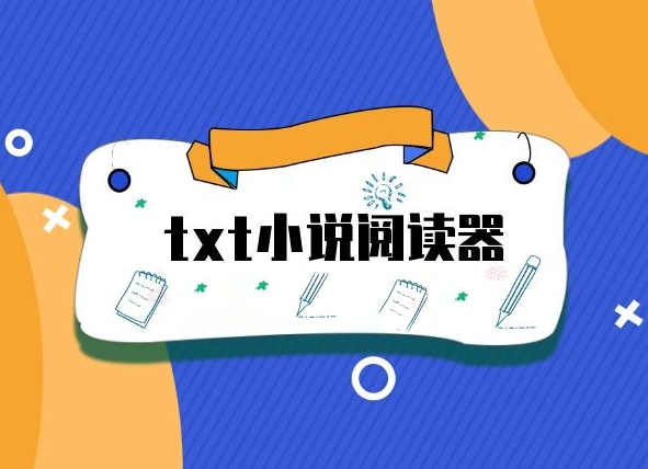 TXT小说阅读器软件免费版