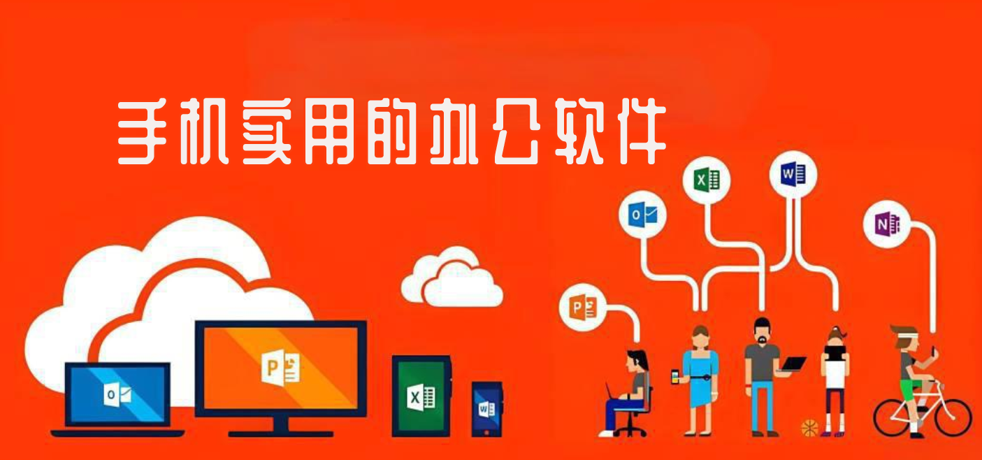 手机实用的办公软件