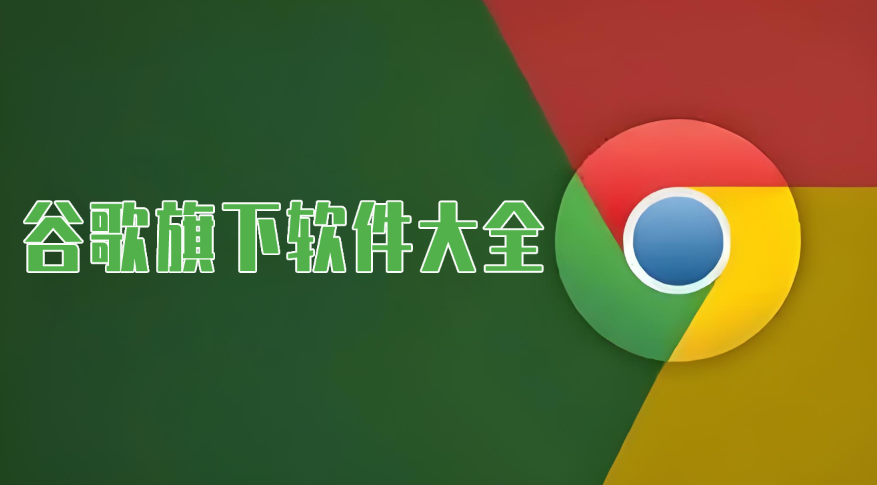 谷歌旗下软件大全