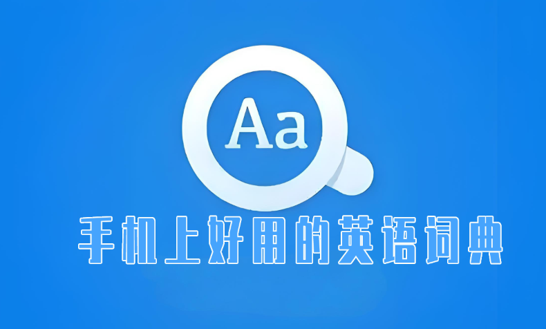 手机上好用的英语词典软件