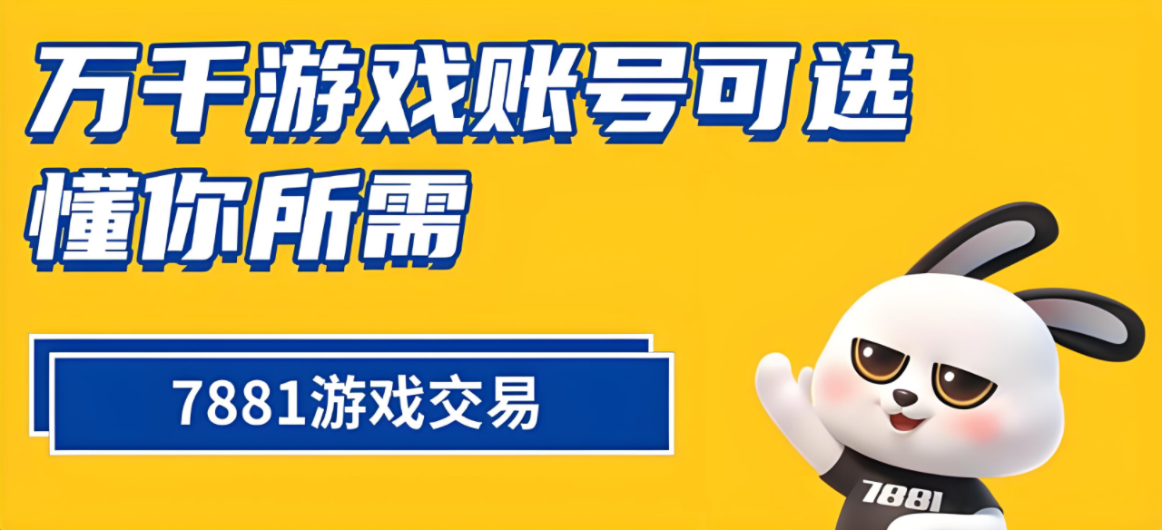值得信赖的游戏账号交易平台