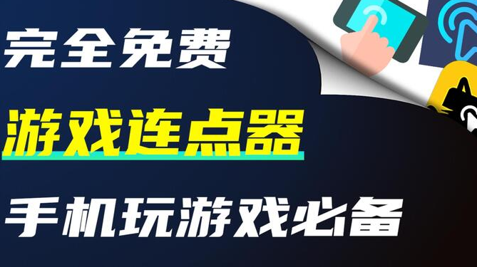 游戏连点器永久免费版大全