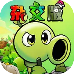 pvz杂交重制版