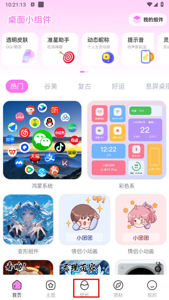 免费主题壁纸组件