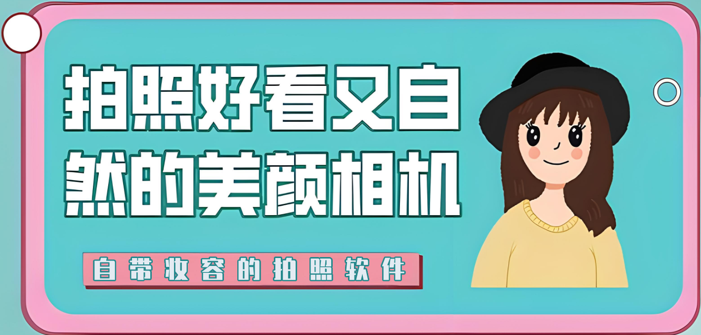 自带妆容的拍照软件