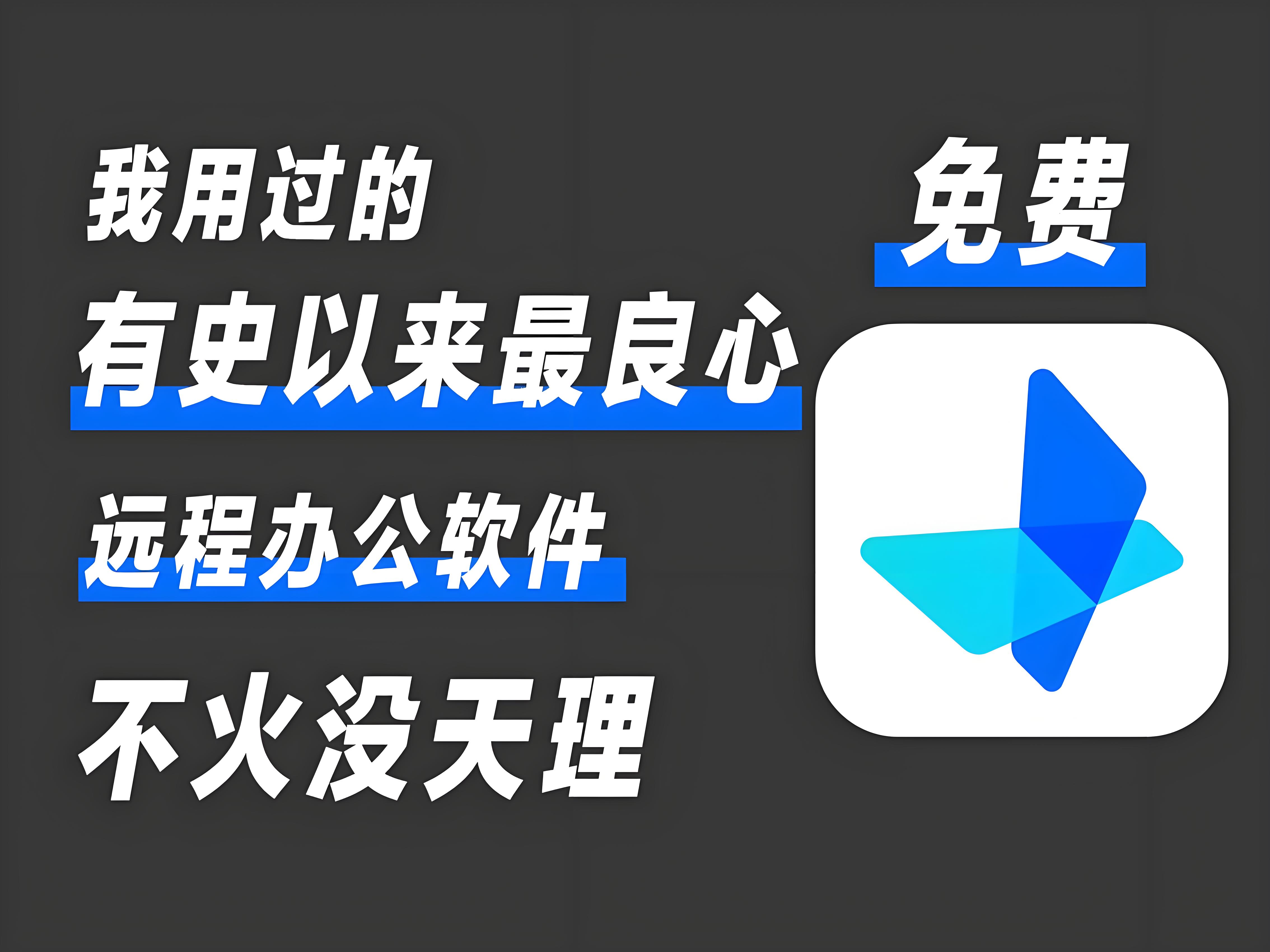 手机控制电脑的远程软件