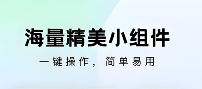 手机小组件免费app