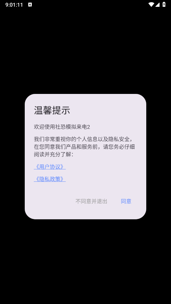 社恐模拟来电2