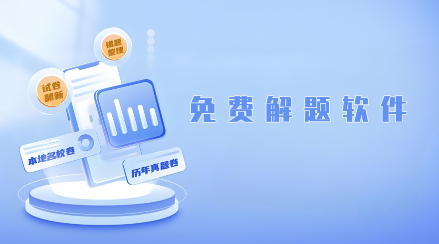 免费解题软件app