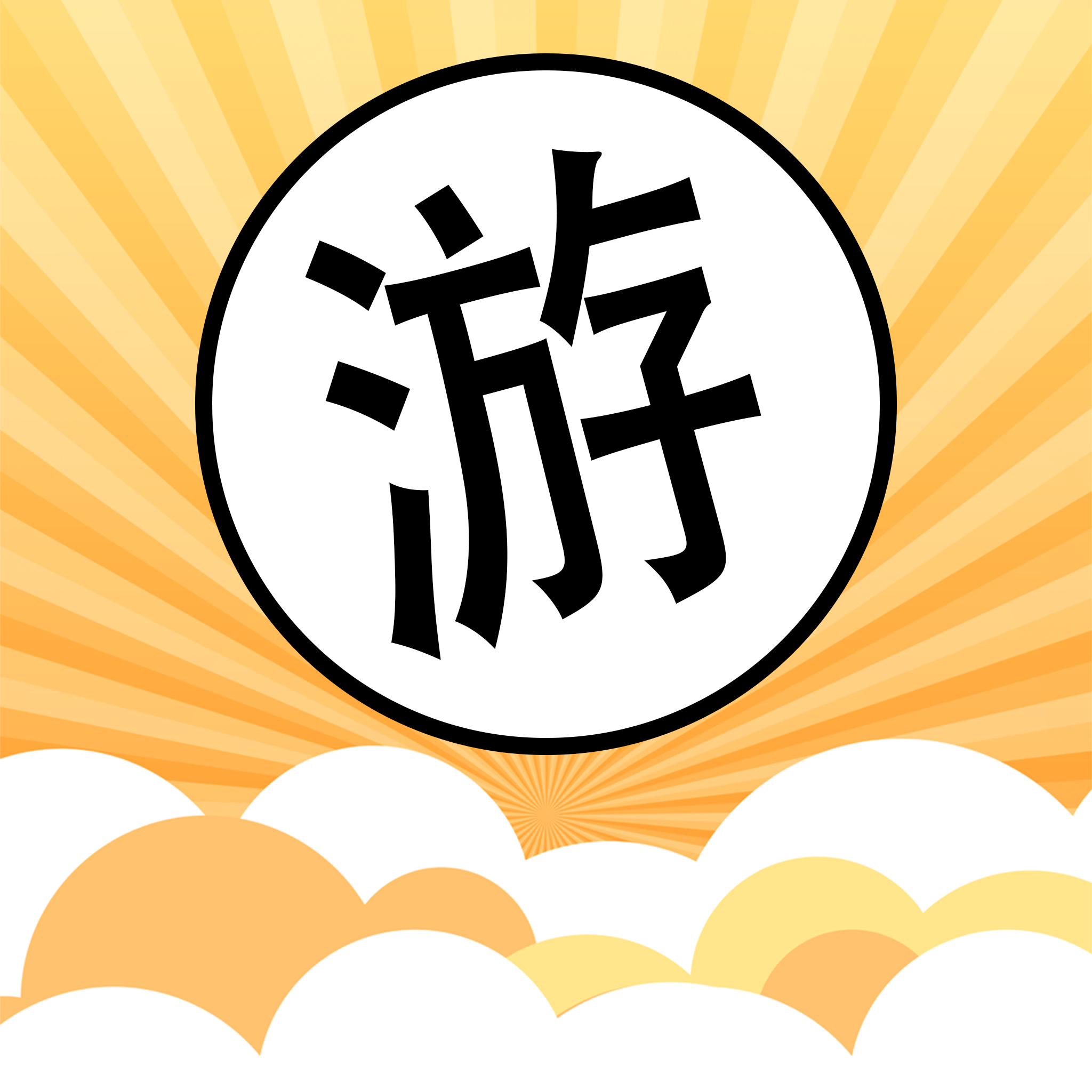 游悦
