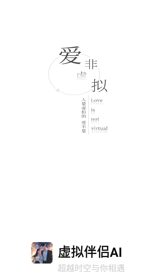 虚拟伴侣AI