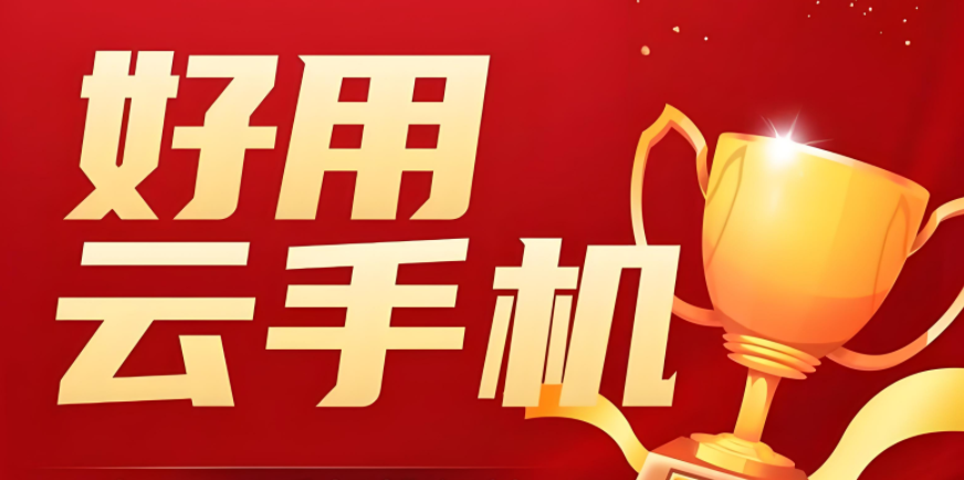 云手机免费版
