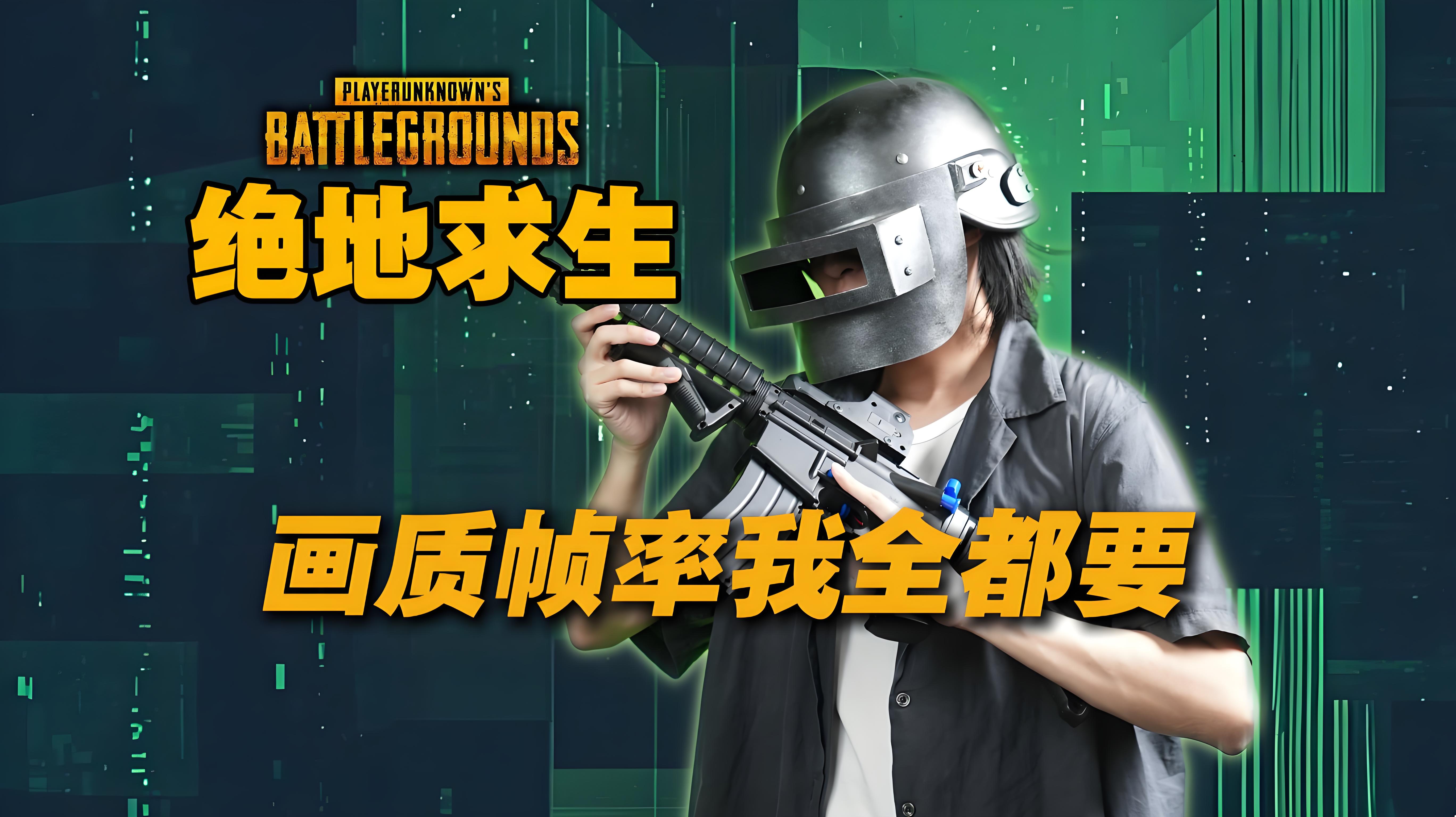 绝地求生画质助手软件