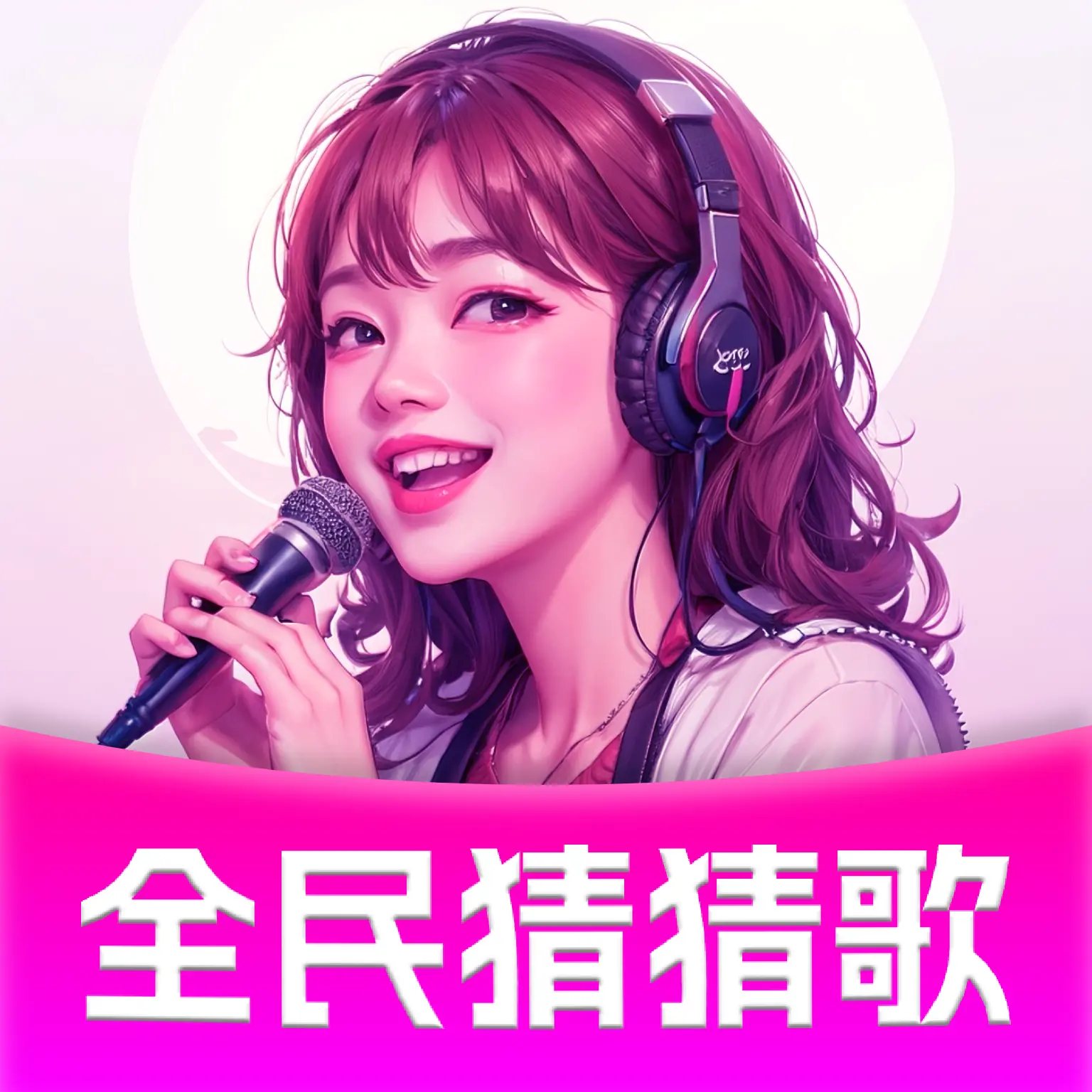 全民猜猜歌
