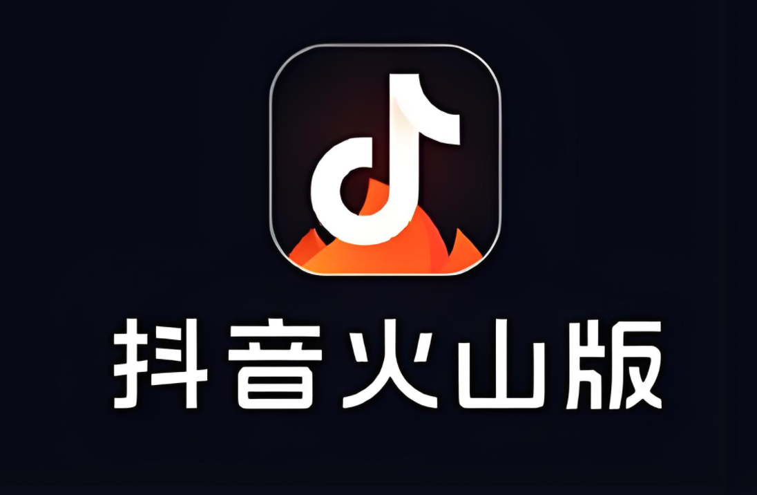 火山视频正版