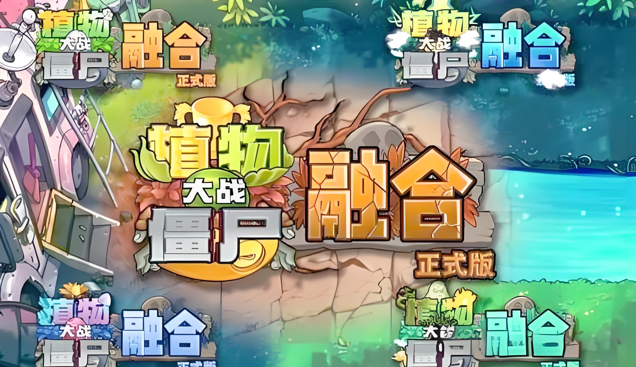 可以玩植物大战僵尸融合版的软件