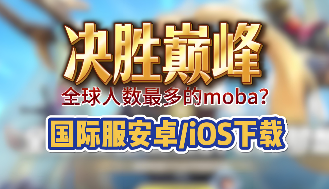 国际服手游下载平台app