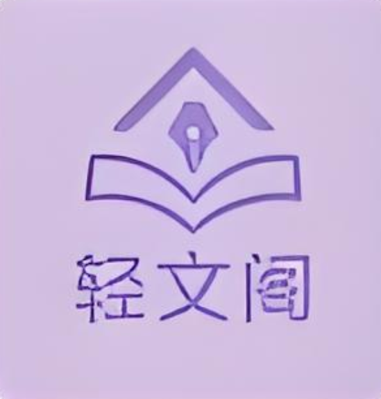 轻文阁