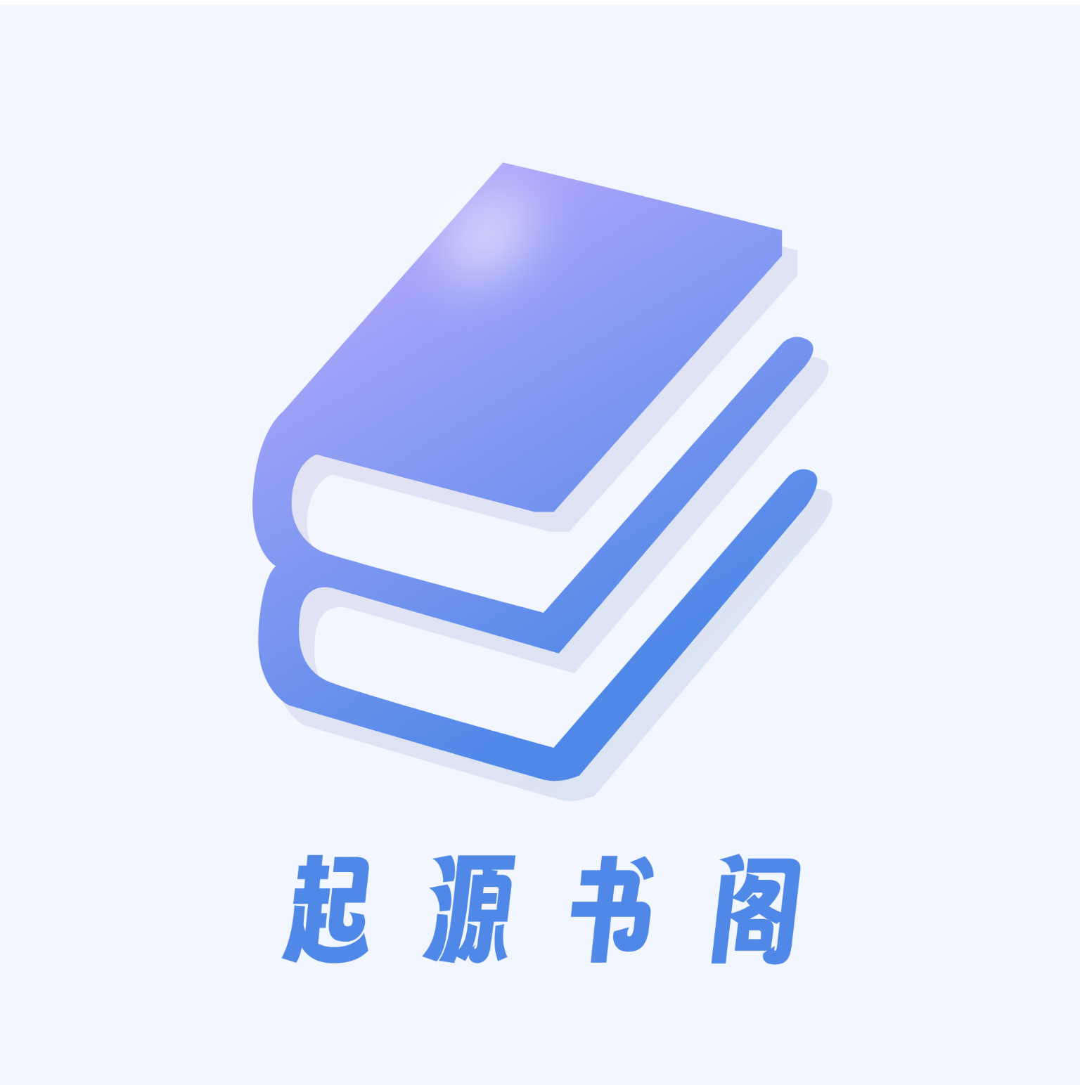 起源书阁app官方版
