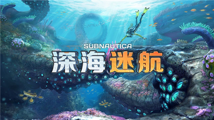 深海迷航手游合集