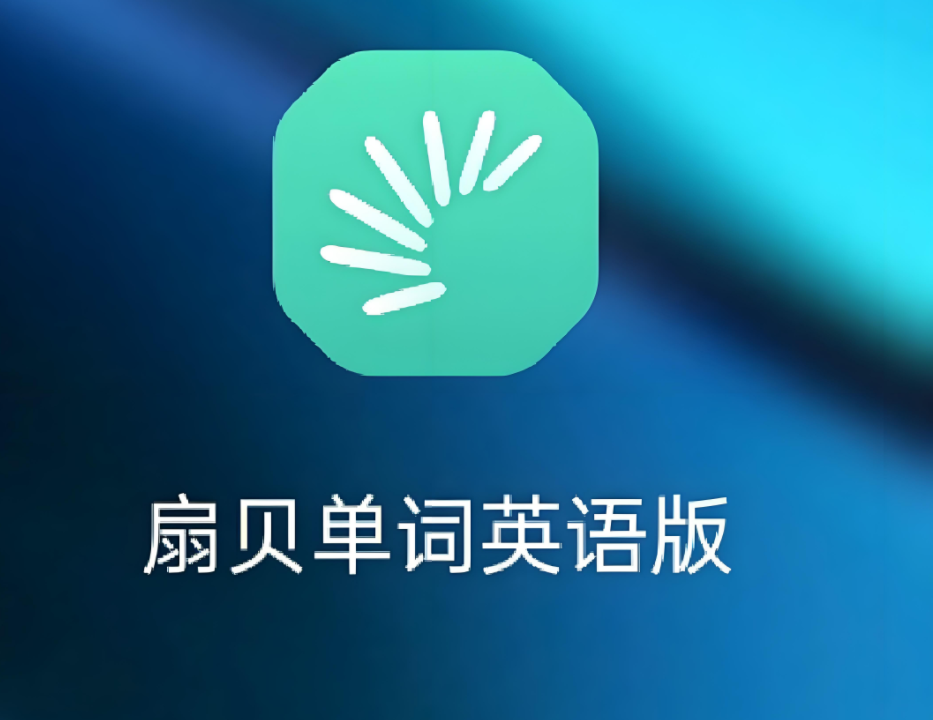 英语四级背单词软件推荐