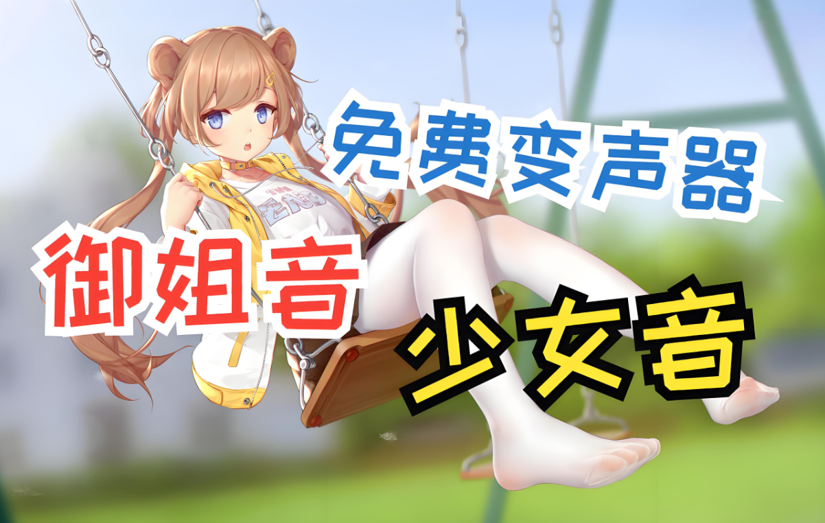 游戏连麦变声器软件免费版
