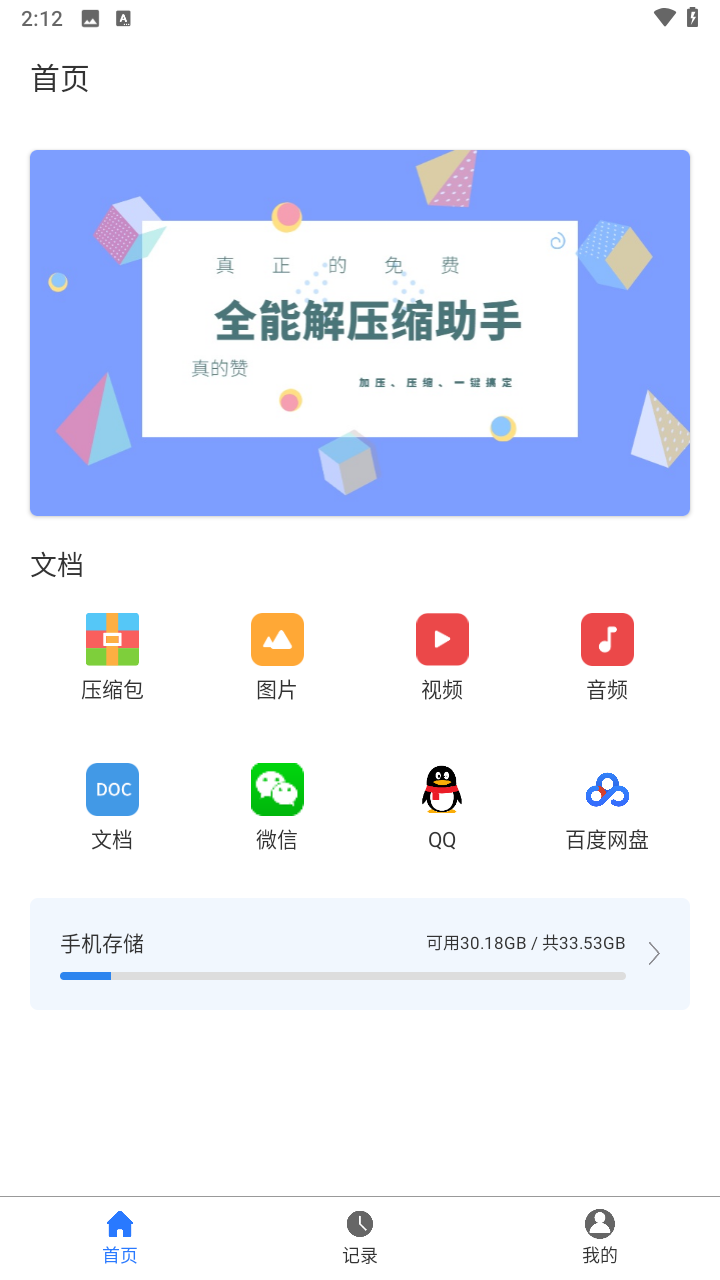 免费全能解压缩助手