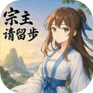 宗主请留步