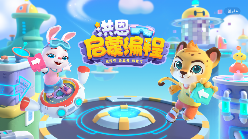 洪恩启蒙编程