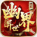 幽界异世沉默