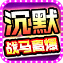战马高爆沉默