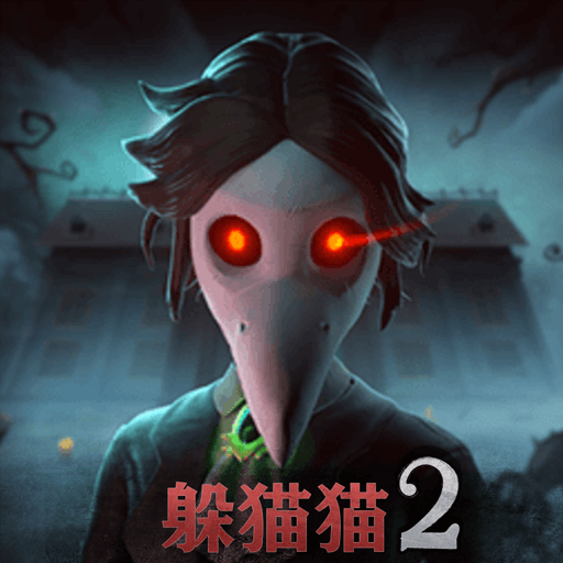恐怖躲猫猫2官方正版