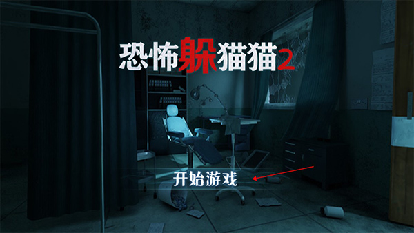 恐怖躲猫猫2官方正版