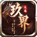 玖界传奇
