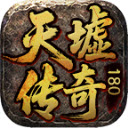 天墟传奇180