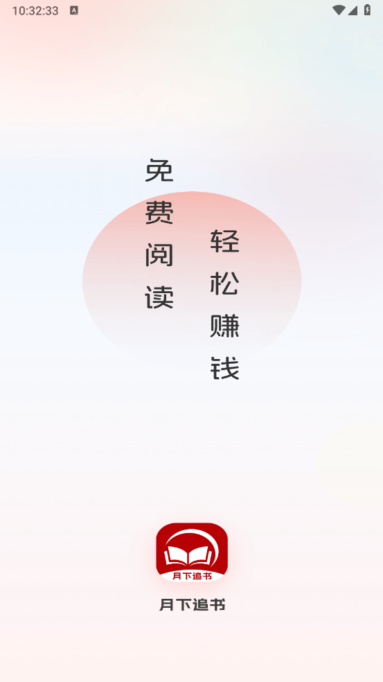 月下追书