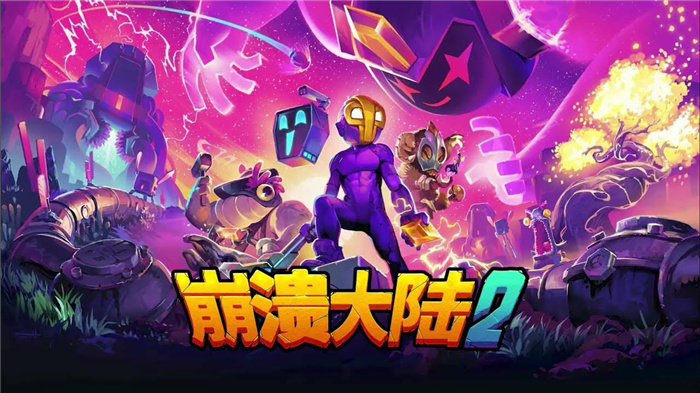 崩溃大陆版本大全