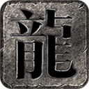 龙星沉默