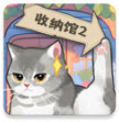 超级收纳馆2