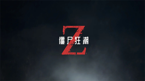僵尸狂潮