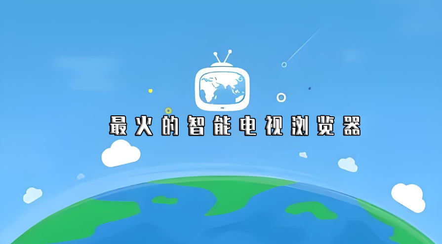最火的智能电视浏览器TV版