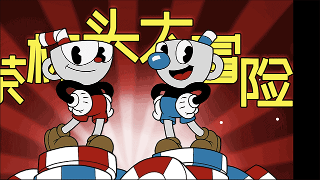 茶杯头大冒险正版