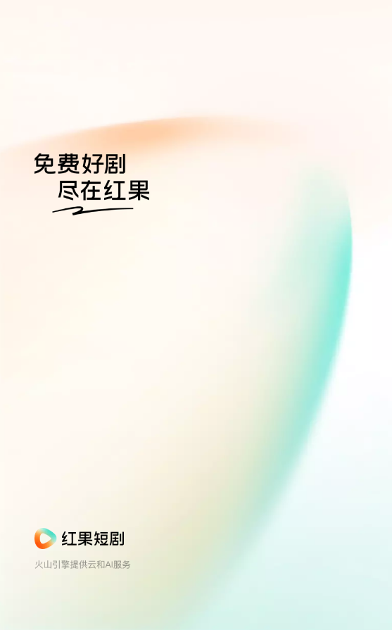红果免费短剧官方版