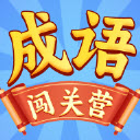 成语闯关营