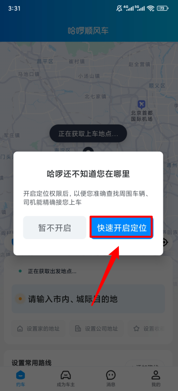 哈啰顺风车官方版